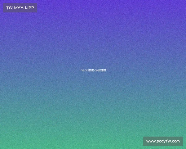 necc电子竞技;cea电子竞技