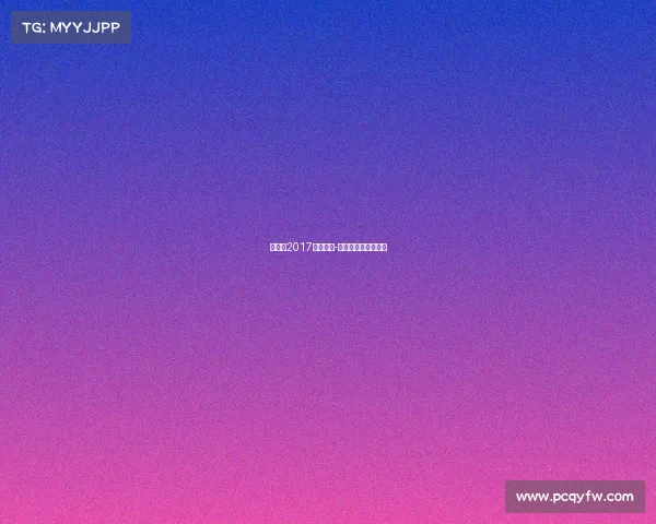 全运会2017电子竞技-全运会电竞直播平台